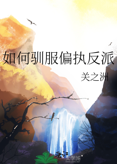 如何驯服偏执反派男主