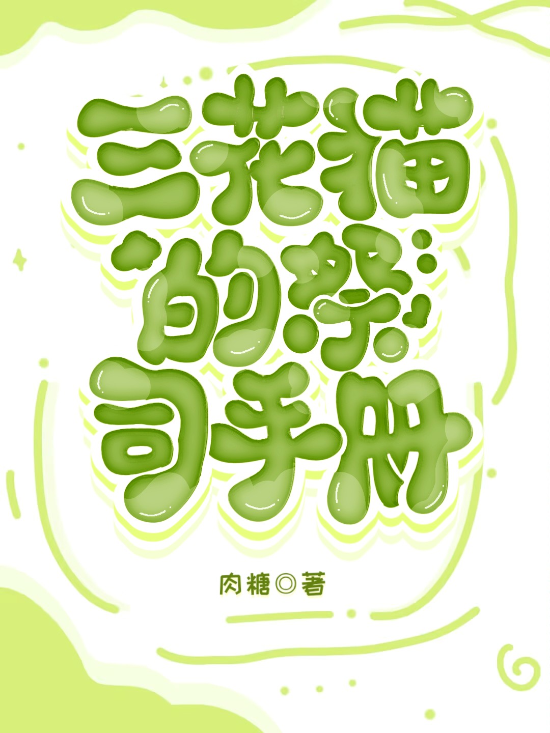 三花猫是什么猫