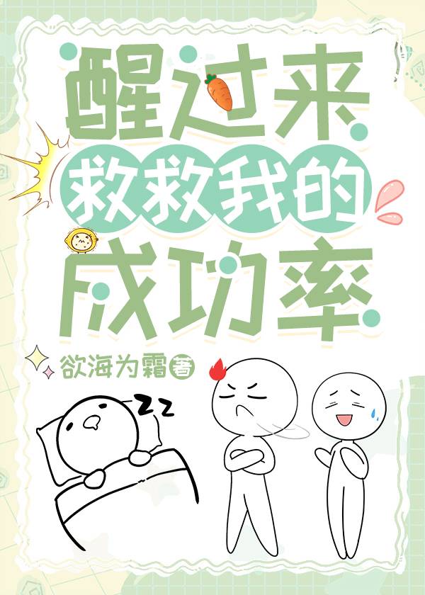 睡醒了你就赶快醒过来吧