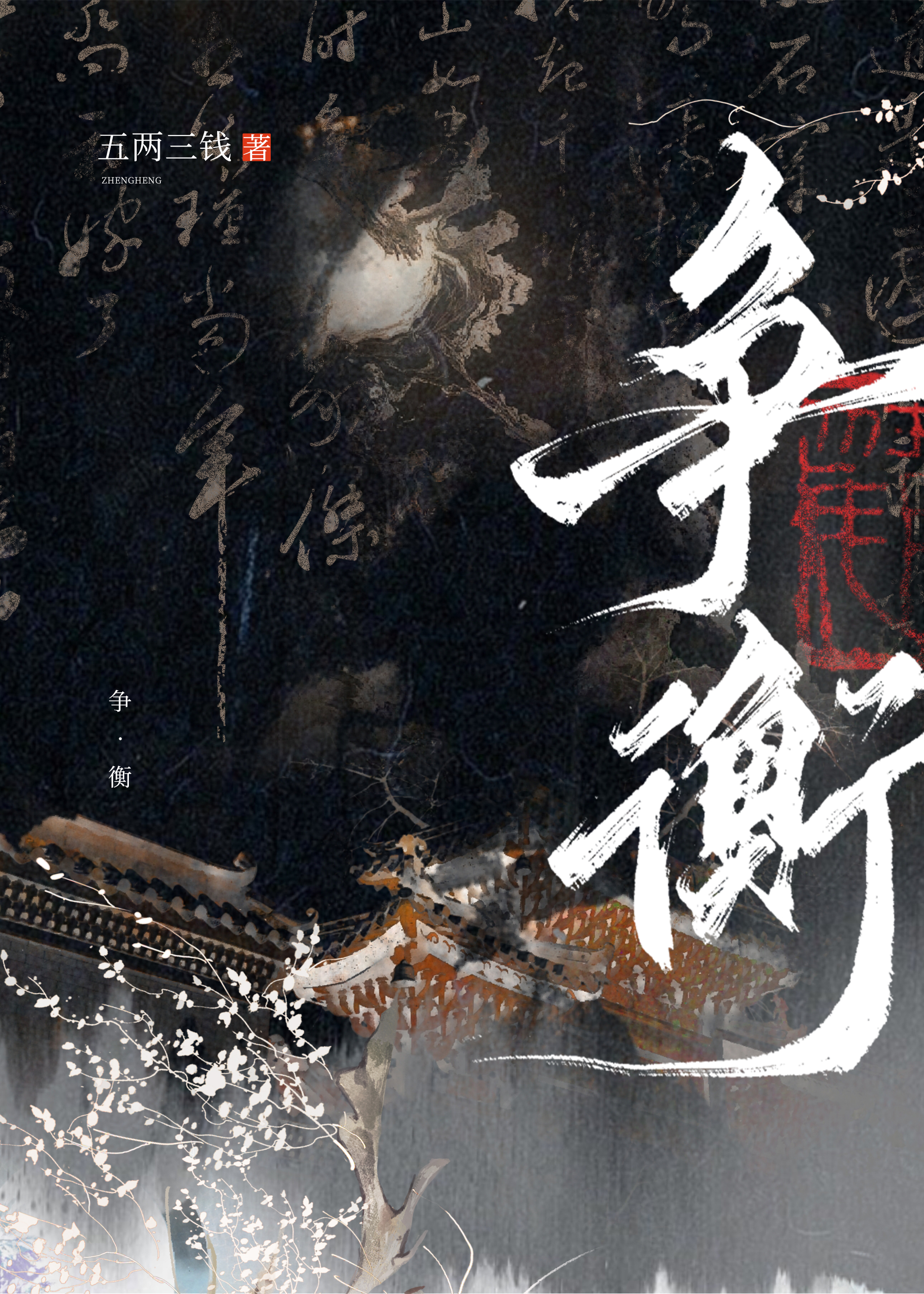 举江东之众