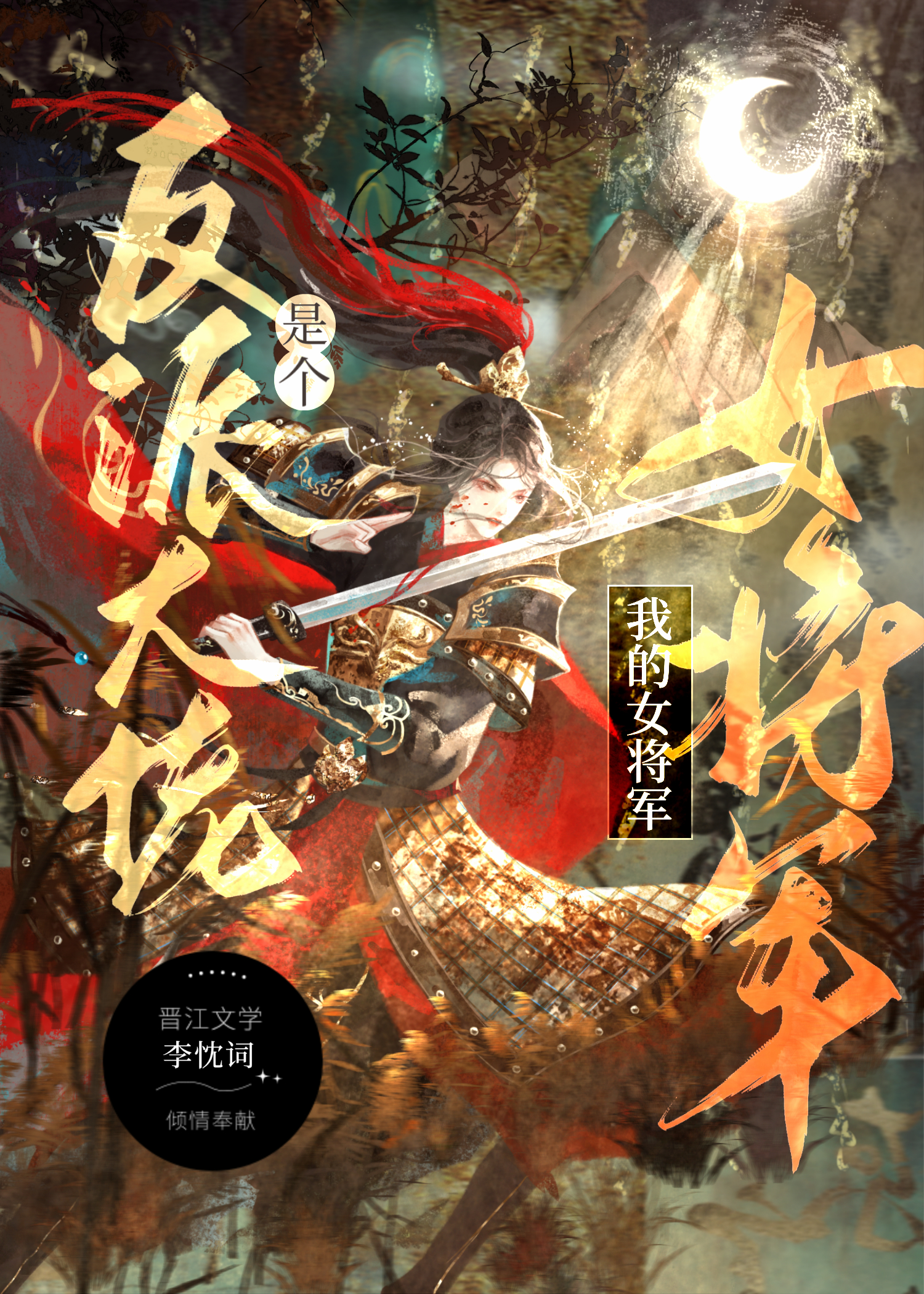我的女将军是个反派大佬免费阅读