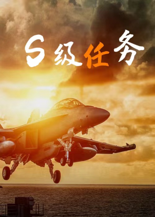 s级任务单词是什么