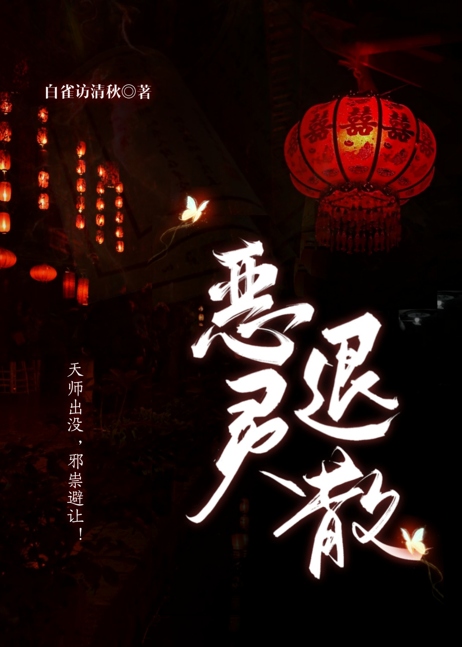 恶灵退散是什么意思呀
