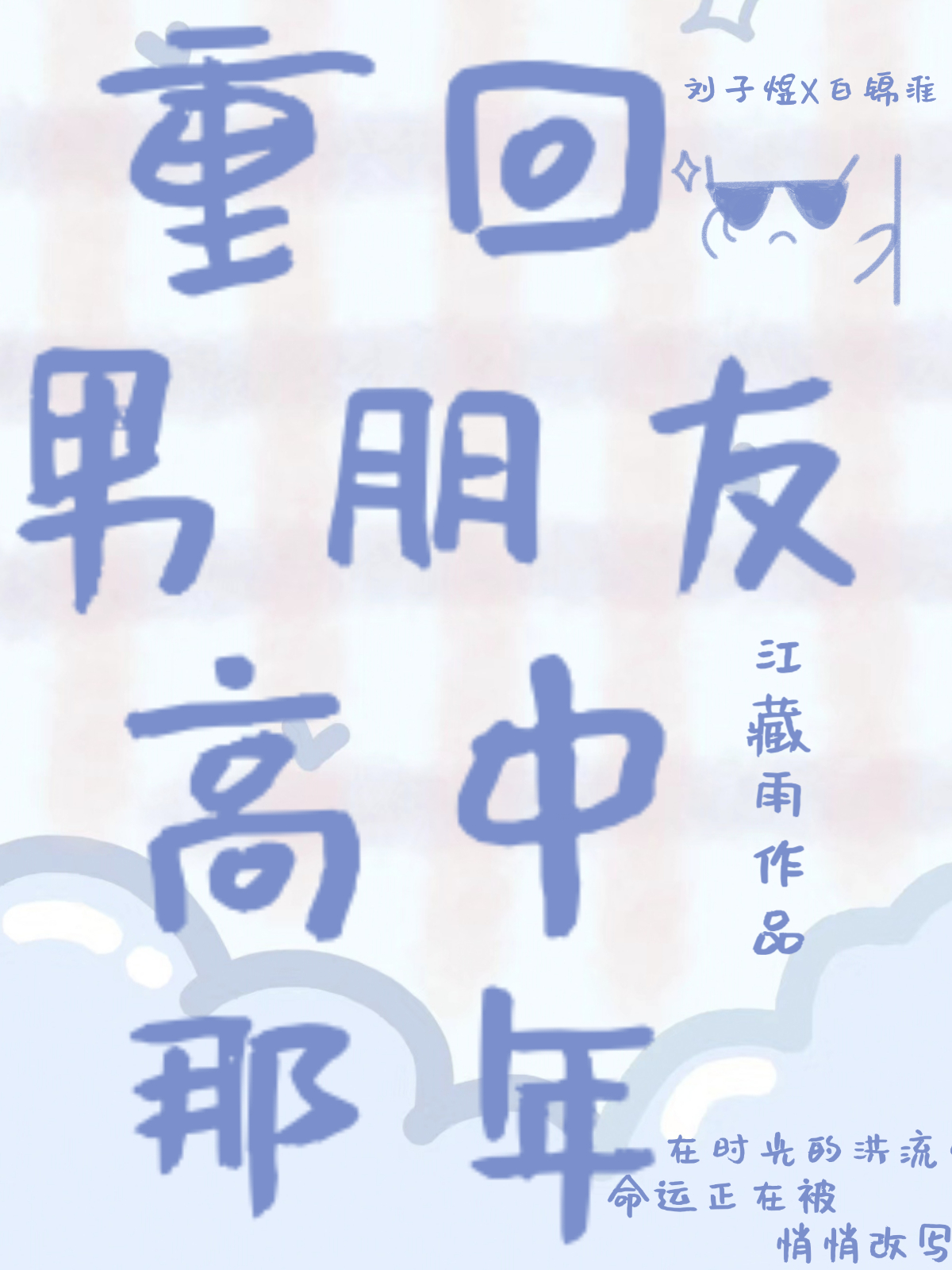 重回高中睡男友阅读