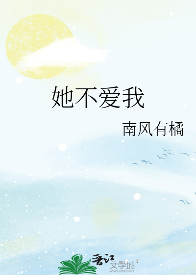 她不爱我原唱