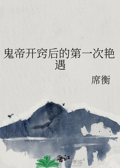 鬼帝喝醉