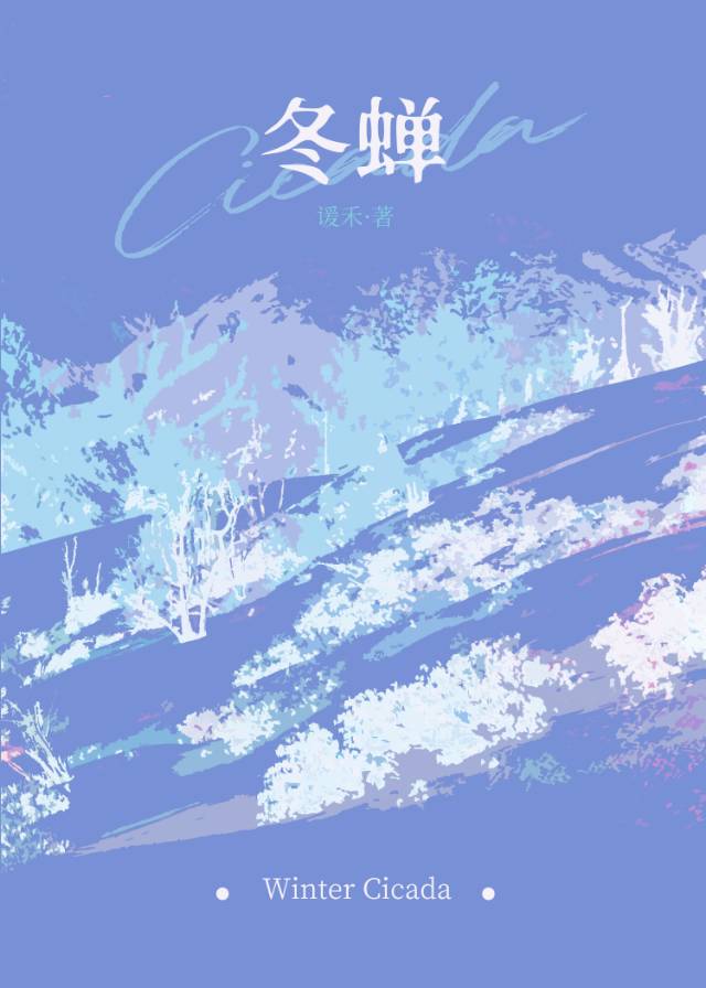 冬蝉不语夏冰
