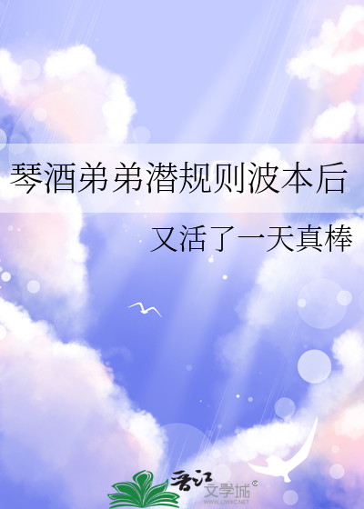 琴酒弟弟的小说