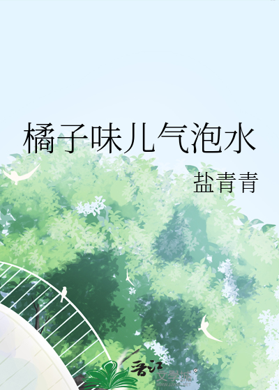 橘子香味汽水