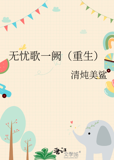 有一首歌叫什么无忧