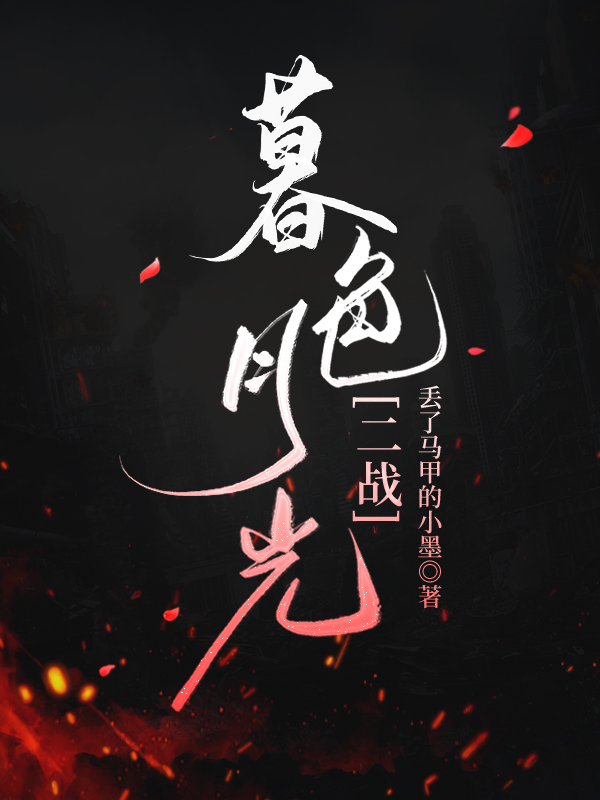 暮色月光小说