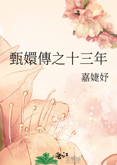 甄嬛传十三年重聚