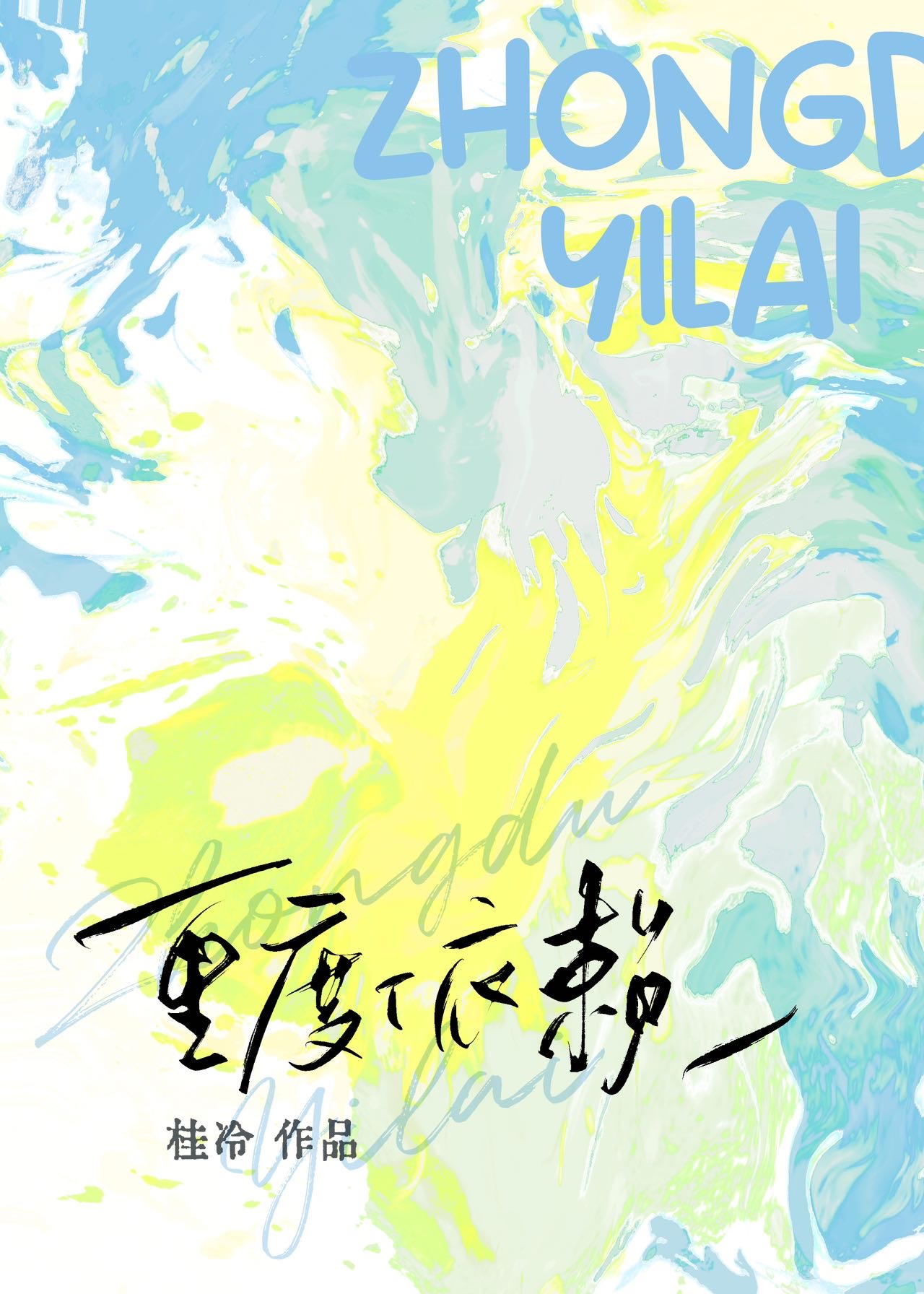 龙傲天与我有婚约云柳迢迢