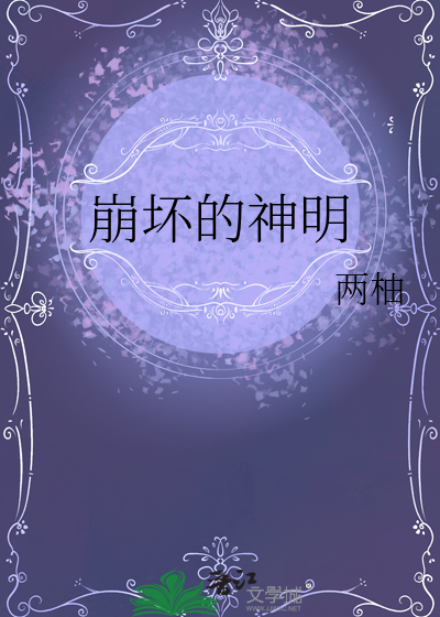 崩坏外的神明笔趣阁