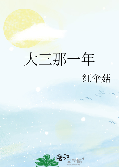大三大概多大年纪