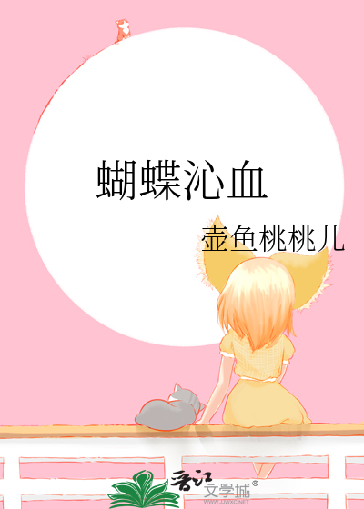 蝴蝶流血