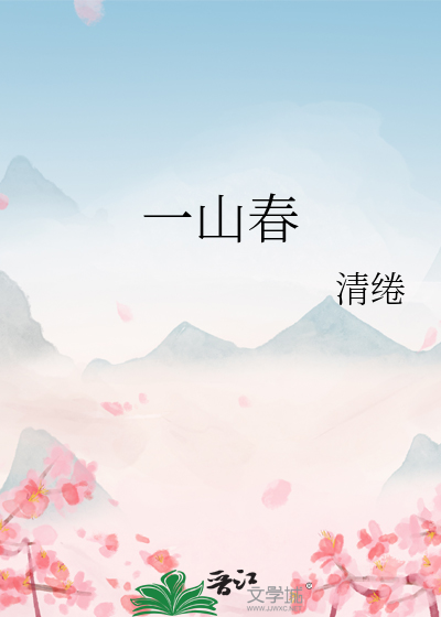 一山春色行到小溪