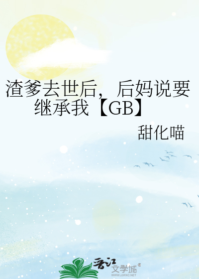 渣爹接招吧全文免费阅读