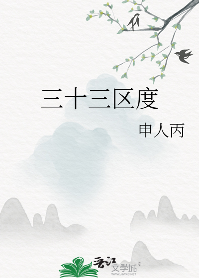 三十三度资本