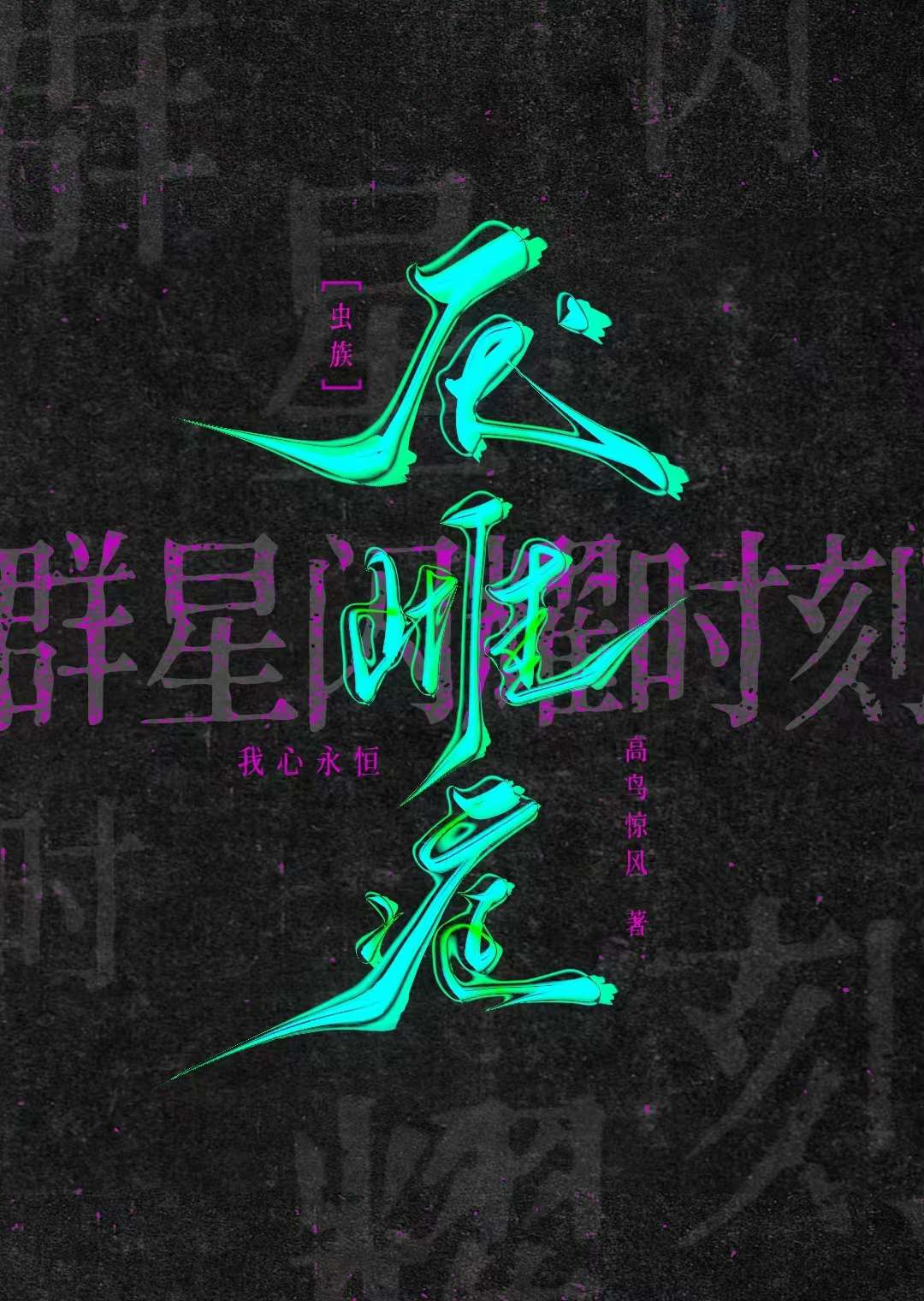 虫族军雌一般都是什么