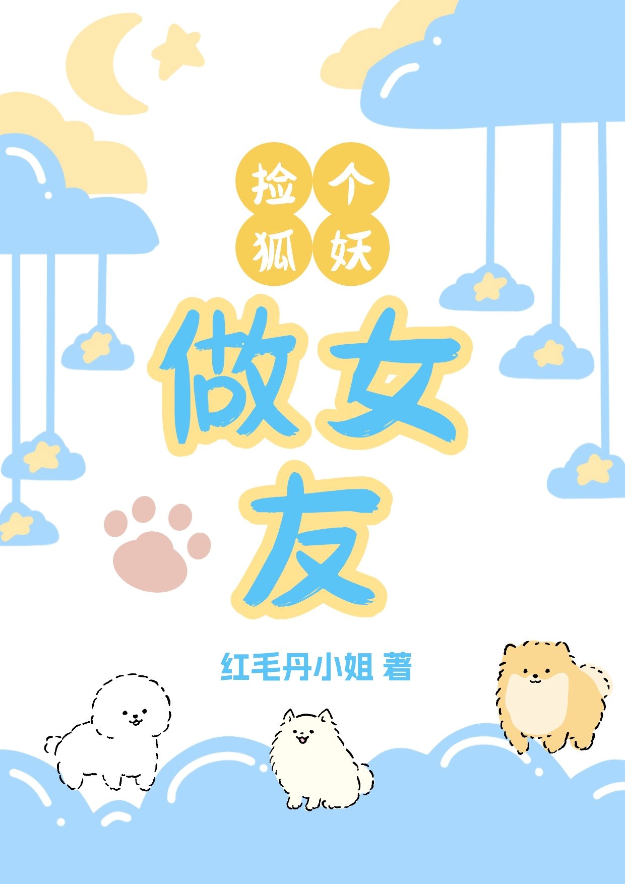 捡个狐仙做老婆雪洗尘