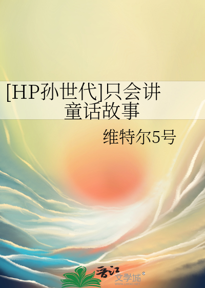 hp孙世代文