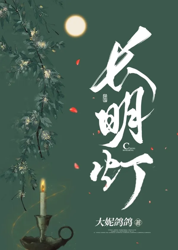 长明灯全文阅读
