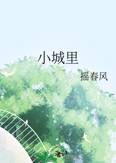 小城里每一个庭院都栽了很多树阅读答案
