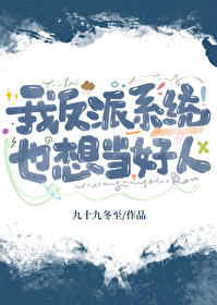 反派逆袭系统我只想做反派