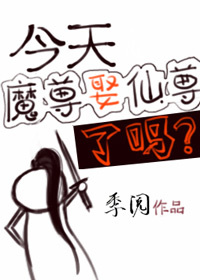今天魔尊娶仙尊了吗双洁