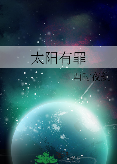 太阳罪人