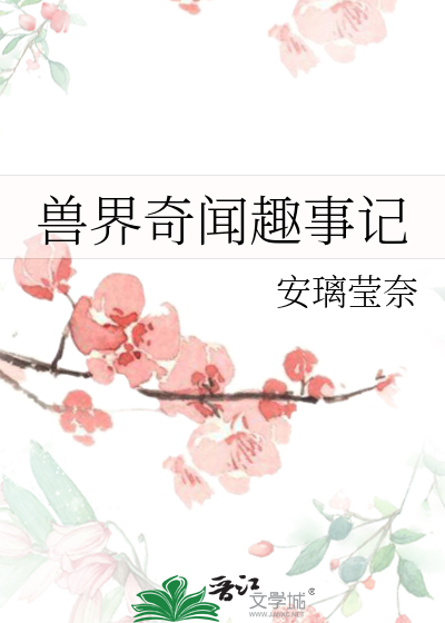 兽界全文免费阅读