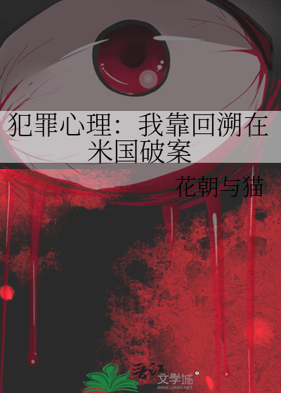 犯罪心理知乎