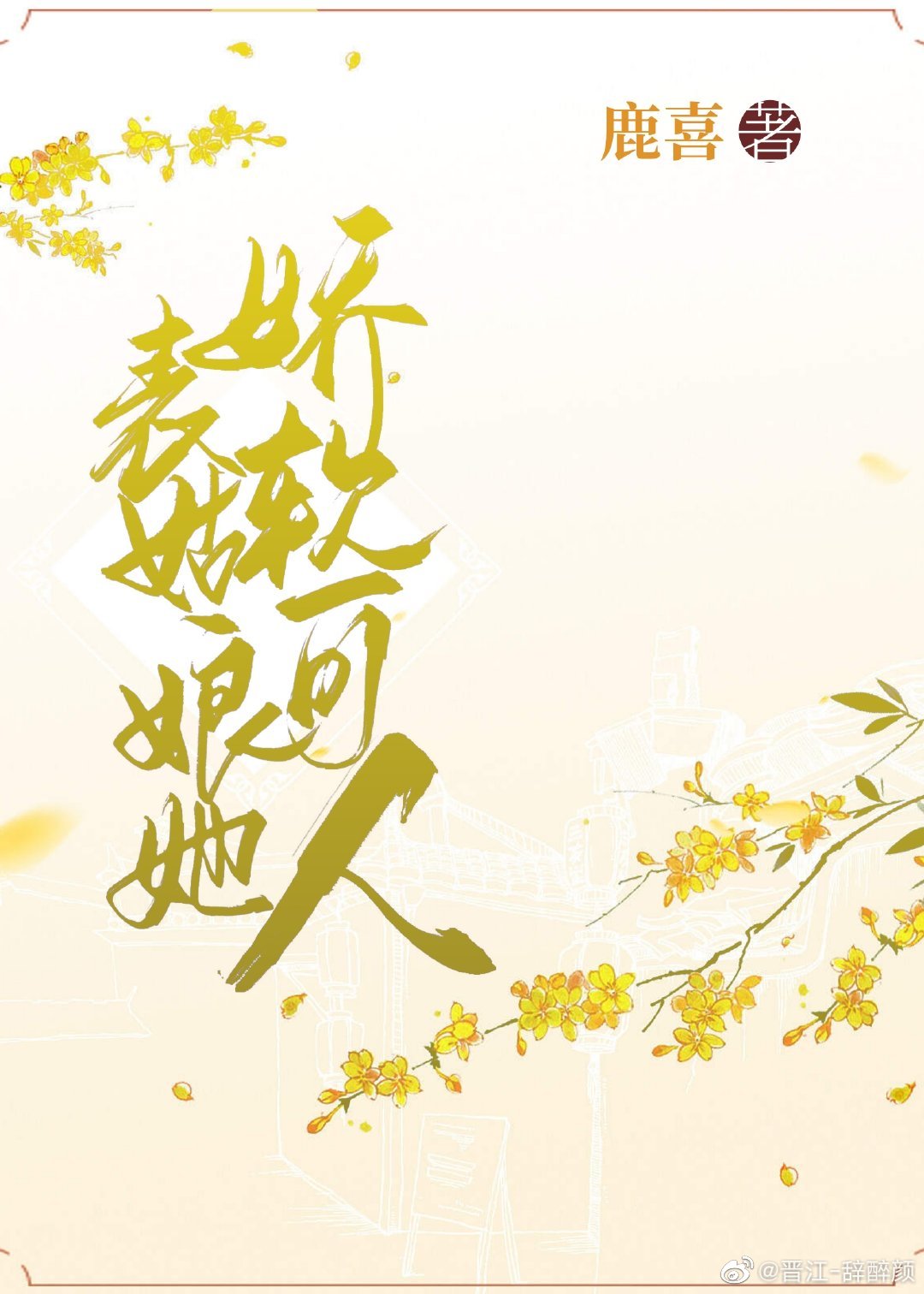 表姑娘她娇软撩人全文免费阅读番外