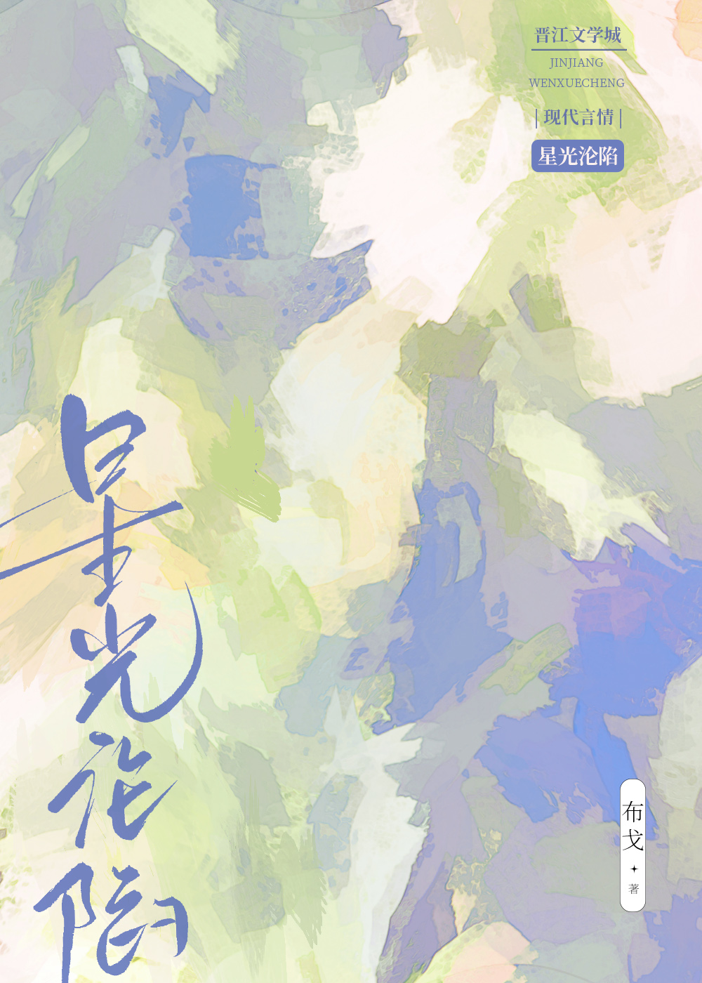 陷落星光