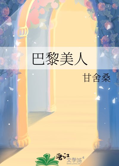 巴黎美人鱼全集免费观看