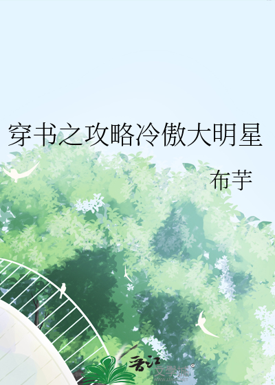 穿书攻略高冷男主