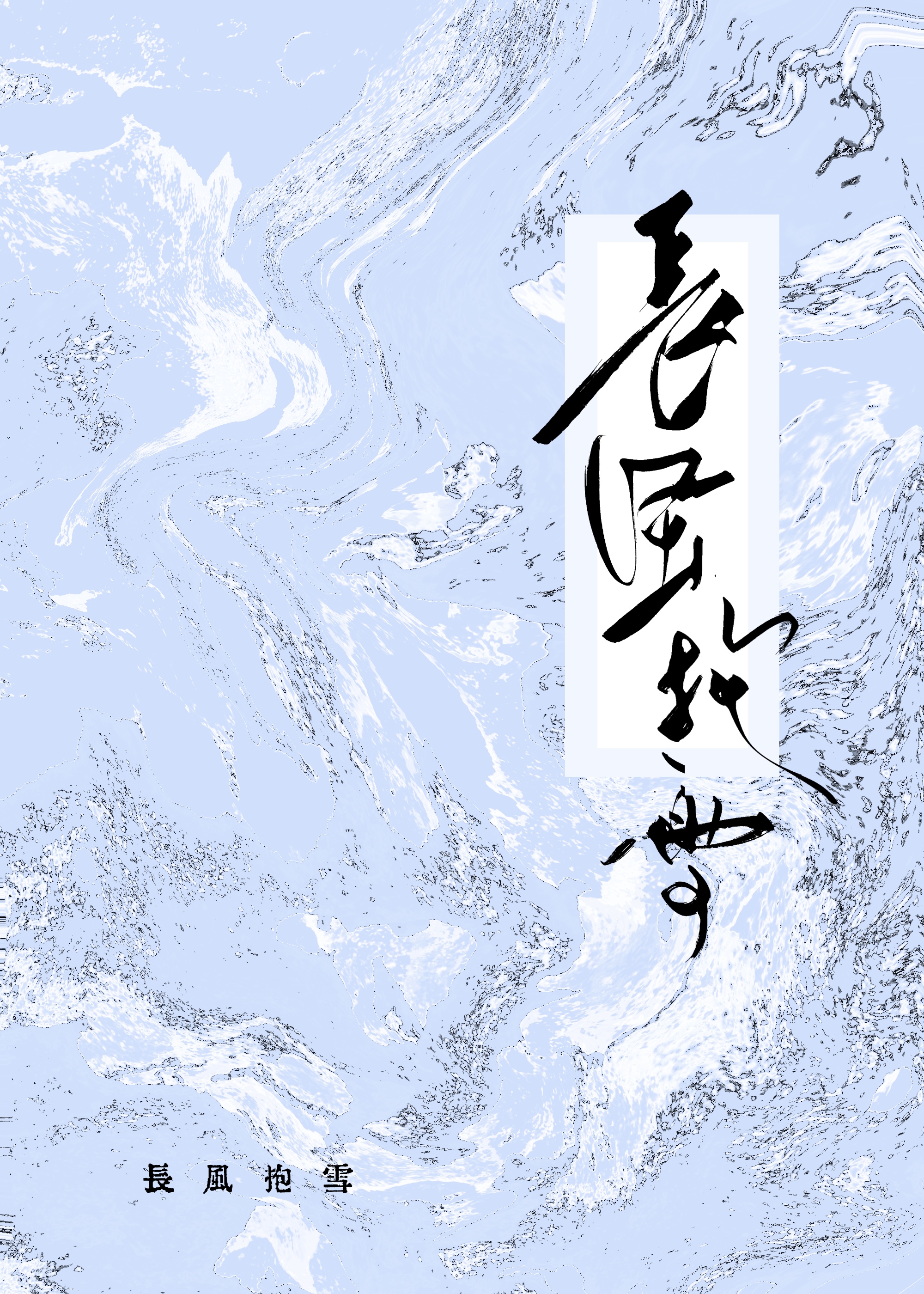 小可怜被迫成亲后百度云