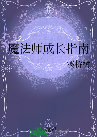 魔法师成长指南在线观看