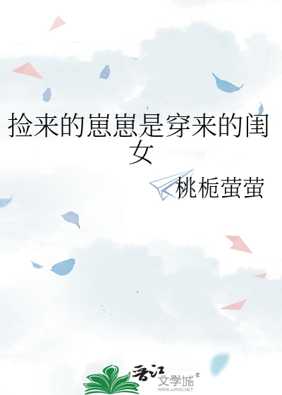 捡来的崽崽是穿来的闺女小说