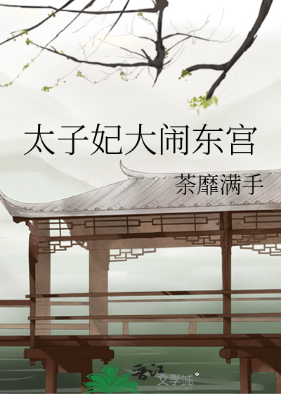 太子妃大闹东宫小说