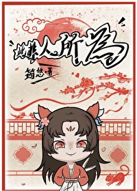 此非人所为筠悠