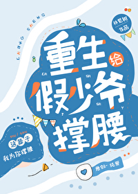 重生给假少爷撑腰小说