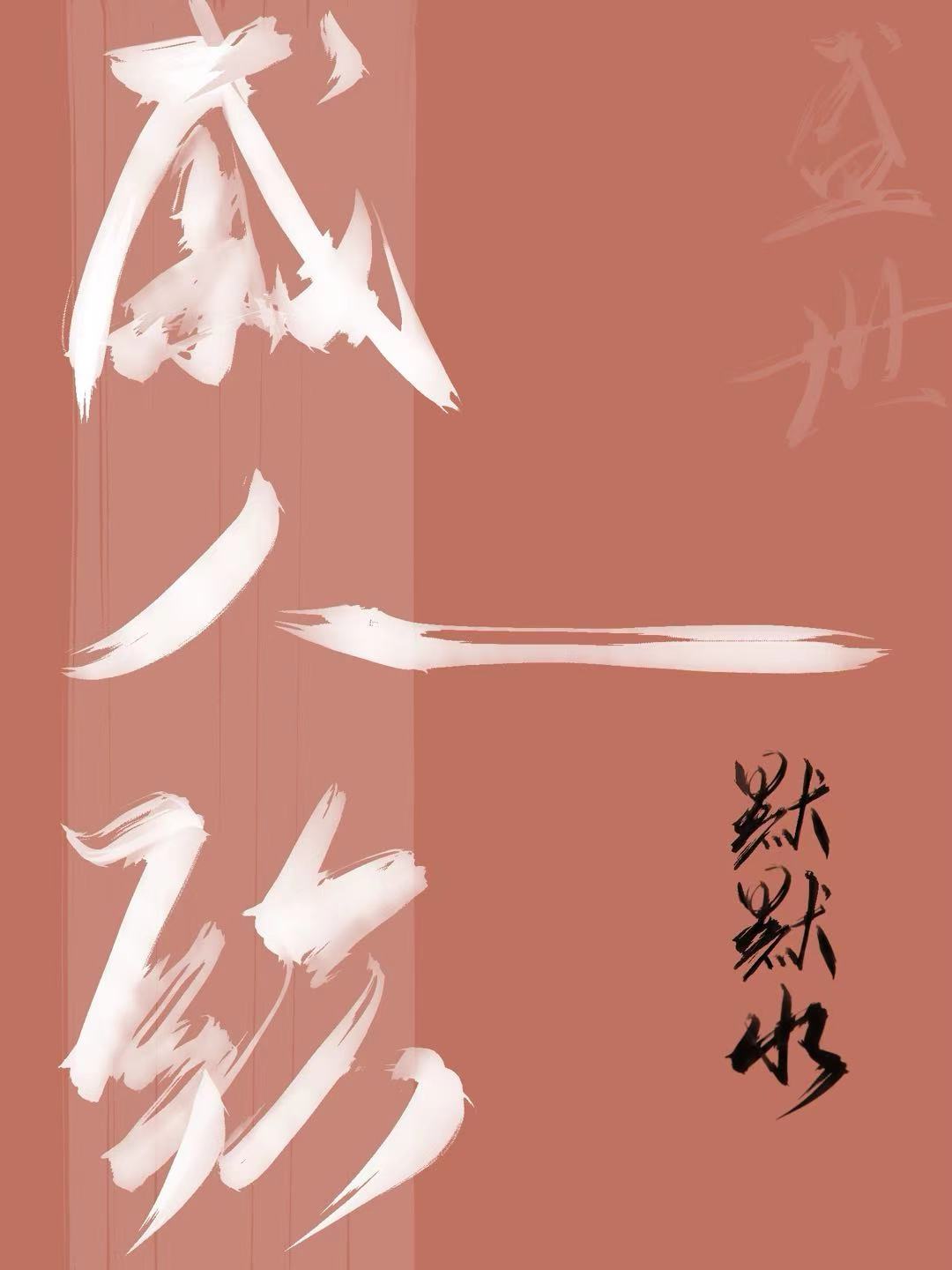 永生者石棺