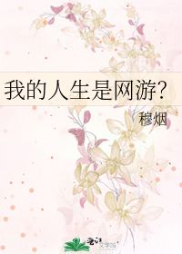 游戏 我的人生