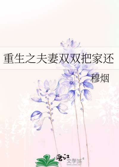 重生之夫妻双双把家还书包网