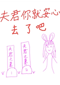 夫君你就安心去了吧免费阅读