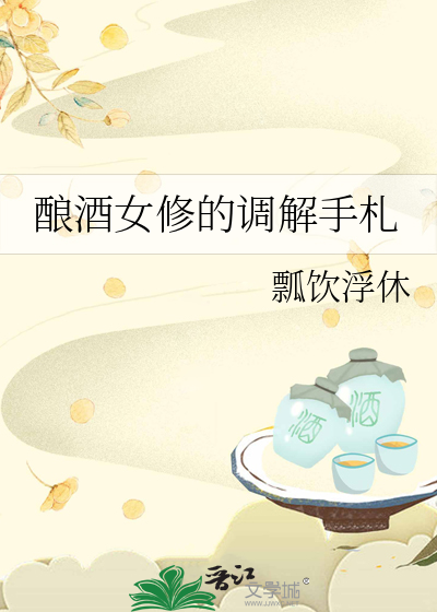 酿酒女孩