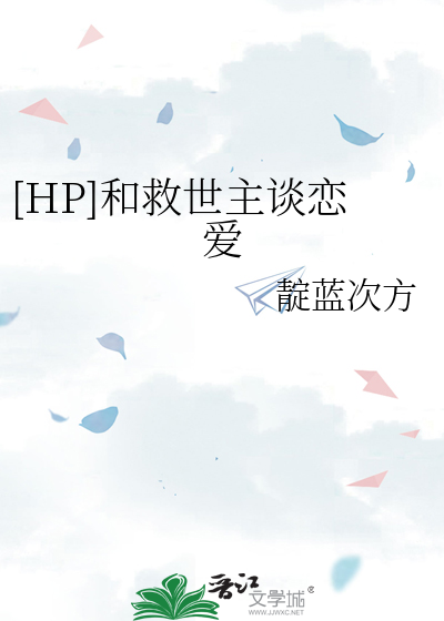 和救世主一起成长的日子