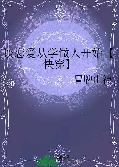 从谈恋爱开始喜欢在线阅读